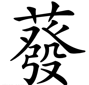 蕟